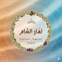 لمار الشام